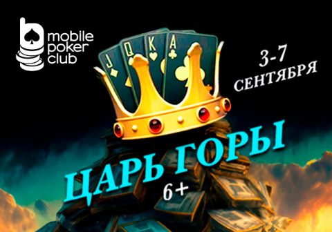 MobilePokerClub анонсировал возвращение турнира «Царь горы 6+» гарантией $500