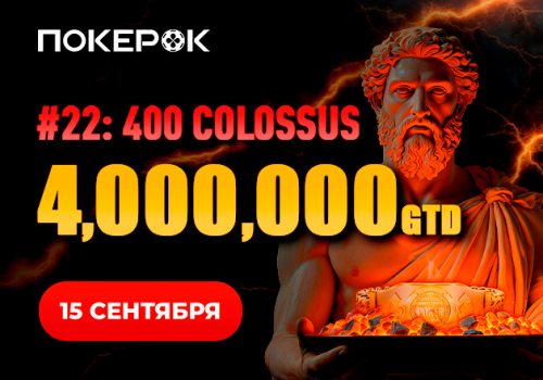 PokerOK запустил отборочные турниры на Colossus с гарантией $4,000,000