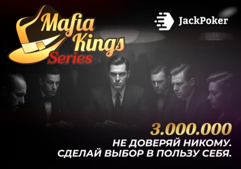 В Jack Poker стартовала Mafia Kings Series с общим призовым фондом $3,000,000