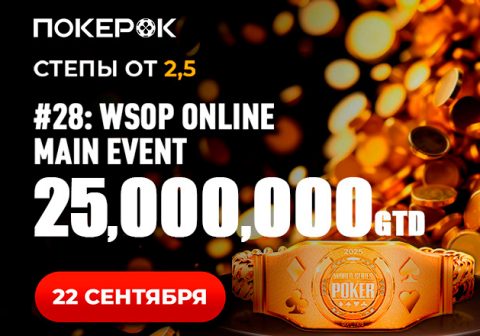 В PokerOK стартовал отбор в финал Main Event WSOP Online с гарантией $25,000,000