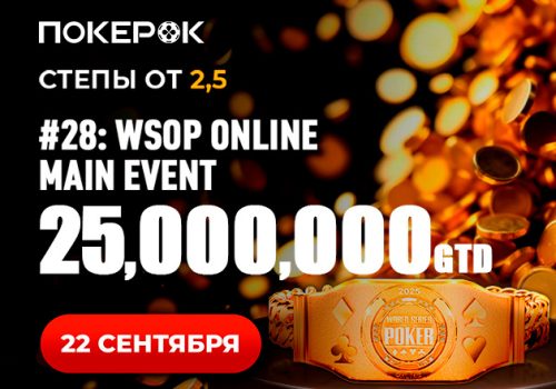 В PokerOK стартовал отбор в финал Main Event WSOP Online с гарантией $25,000,000