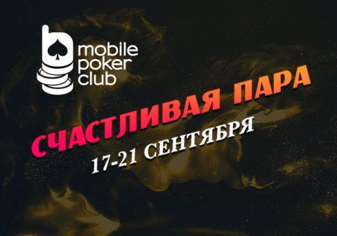 «Счастливая пара»: в MobilePokerClub вновь проходит акция для кеш-игроков с выплатами до $150