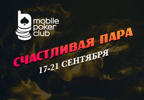 «Счастливая пара»: в MobilePokerClub вновь проходит акция для кеш-игроков с выплатами до $150