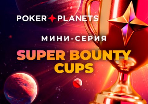В рамках нокаут-серии PokerPlanets проведет Главное событие с выплатой рейкбека 100%