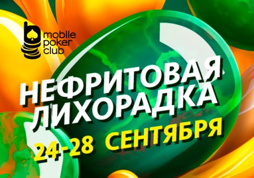 Mobile Poker Club анонсировал возвращение «Нефритовой лихорадки»