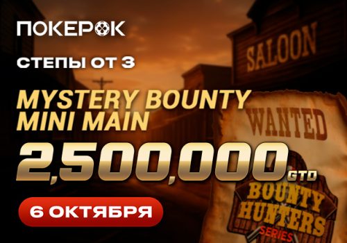 В рамках Bounty Hunter Series в PokerOK пройдет Mini Main с заявленной гарантией $2,500,000