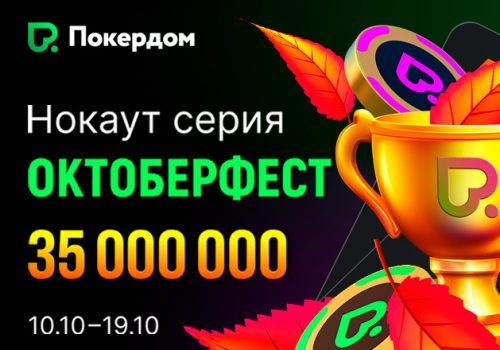 В Покердом запланировано проведение нокаут-серии «Октоберфест» с общим призовым фондом 35,000,000 рублей