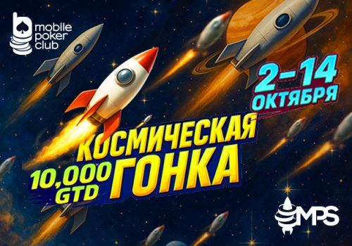 MobilePokerClub запустил серию «MPS Космическая гонка» с общим призовым фондом $10,000