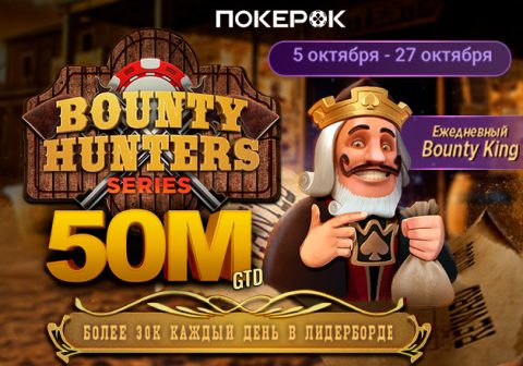 В PokerOK стартовал фестиваль нокаутов на $50,000,000 Bounty Hunters