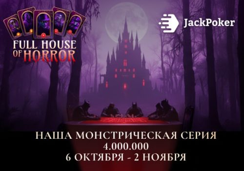Нокаут-серия Full House of Horror на $4,000,000 доступна в JackPoker