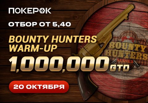 В рамках Bounty Hunters Series в ПокерОК пройдет ивент Warm Up с гарантией $1M