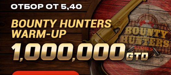 В рамках Bounty Hunters Series в ПокерОК пройдет ивент Warm Up с гарантией $1M
