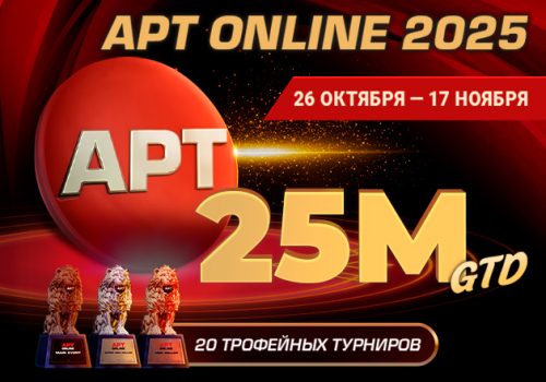 PokerOK разыграет $25,000,000 во время турниров нового этапа APT Online