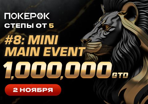 В это воскресенье PokerOK разыграет $1,000,000 в Mini Main Event