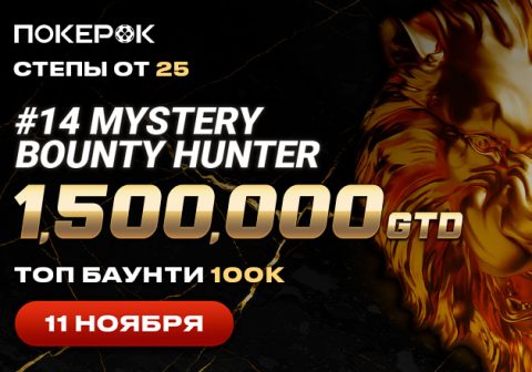 PokerOK анонсировал Mystery Bounty Hunter ― $100K Top Bounty с гарантией $1,500,000