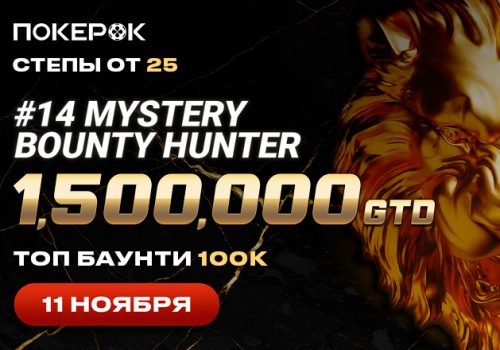 PokerOK анонсировал Mystery Bounty Hunter ― $100K Top Bounty с гарантией $1,500,000