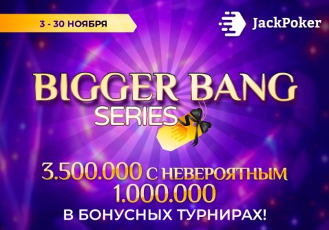 JackPoker разыгрывает $3,500,000 в событиях Bigger Bang Series