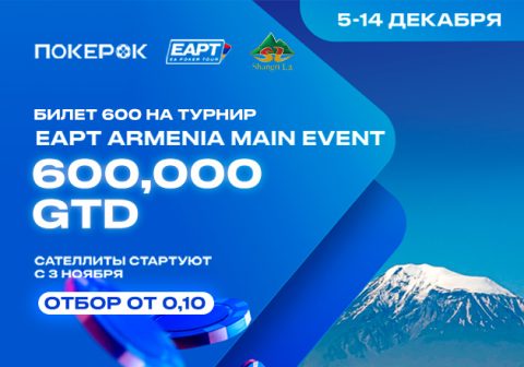PokerOK разыгрывает билеты на Главное событие «EAPT Армения»