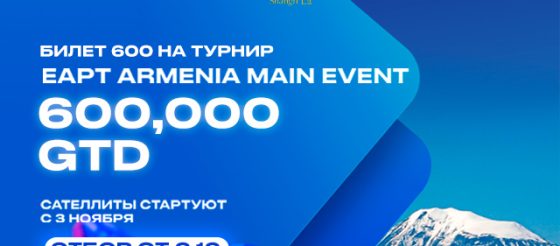 PokerOK разыгрывает билеты на Главное событие «EAPT Армения»