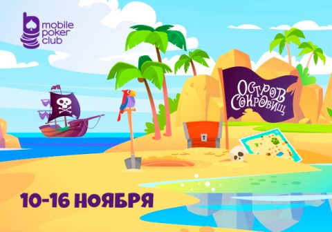 «Остров сокровищ»: в Mobile Poker Club запущены кеш-миссии с денежными призами