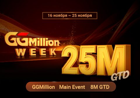GGMillion Week на $25,000,000 возвращается в PokerOK