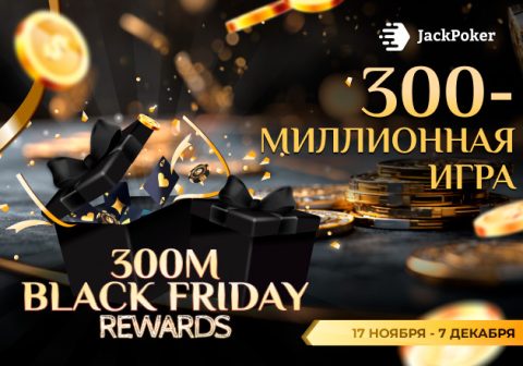 300M Black Friday Rewards: в JackPoker стартовал трехнедельный марафон заданий на $600,000