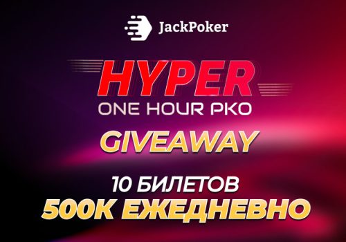 В JackPoker активна акция с призами в виде билетов на события Hyper One Hour
