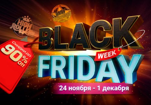 В рамках Black Friday Week PokerOK снизит стоимость турнирных билетов до 90%