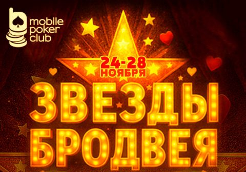 Mobile Poker Club запустил акцию «Звезды Бродвея», в которой ежедневно разыгрывает по $100