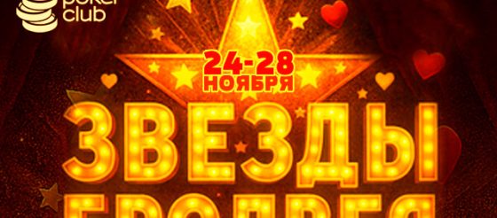 Mobile Poker Club запустил акцию «Звезды Бродвея», в которой ежедневно разыгрывает по $100