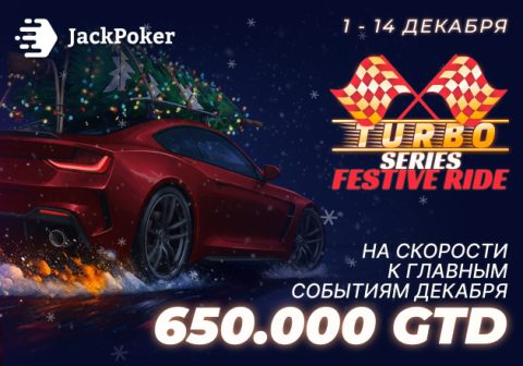 JackPoker разыграет $650,000 в ивентах Turbo Series: Festive Ride