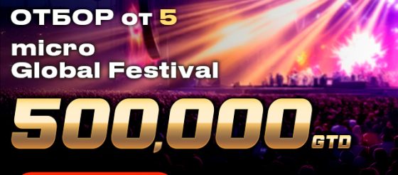 micro Global Festival с гарантией $500,000 пройдет на этой неделе в PokerOK