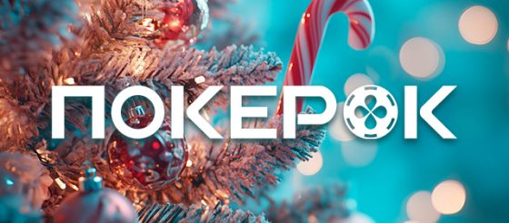 PokerOK запустил кеш-акции и брендовые турниры с общей суммой наград $12,000,000