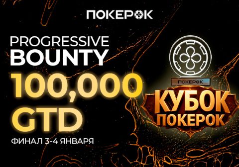В PokerOK проходит отбор на «Кубок ПокерОК Финал Баунти» на $110,300