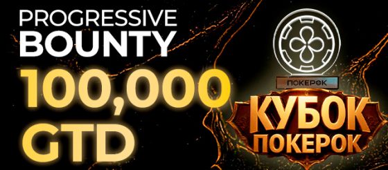 В PokerOK проходит отбор на «Кубок ПокерОК Финал Баунти» на $110,300