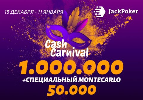 В рамках Cash Carnival JackPoker разыграет $1,000,000 и выплатит повышенные награды Monte Carlo Jackpot