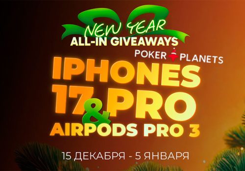 PokerPlanets проводит новогоднюю акцию, в рамках которой разыгрывает iPhone 17 Pro, AirPods Pro 3 и турнирные билеты
