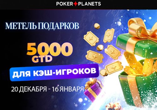 В рамках акции «Метель подарков» PokerPlanets разыгрывает $5,000
