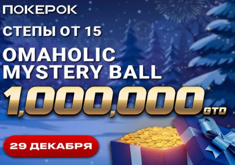 На следующей неделе в PokerOK пройдет финал Omaholic Mystery Ball с гарантией $1,000,000