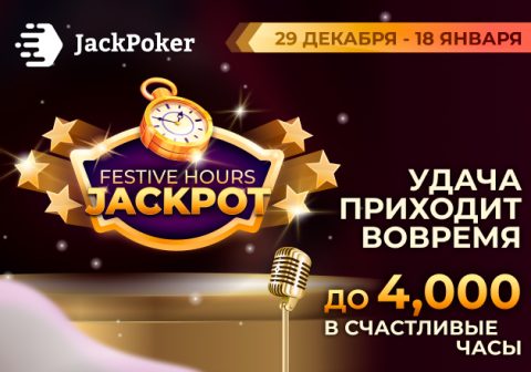 Festive Hours Jackpot: JackPoker запустил акцию с призовыми выплатами до $4,000