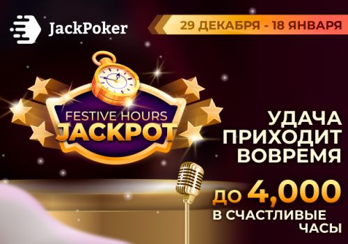 Festive Hours Jackpot: JackPoker запустил акцию с призовыми выплатами до $4,000