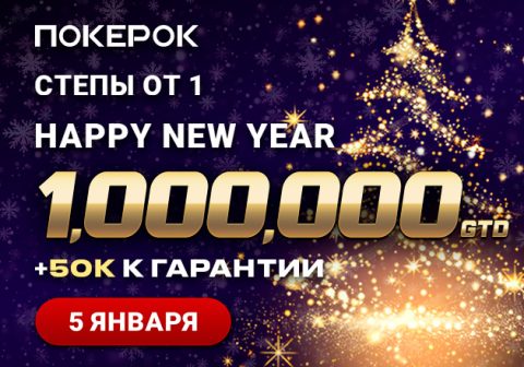 PokerOK разыграет более $1,000,000 в финале ивента Happy New Year